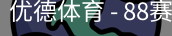优德88